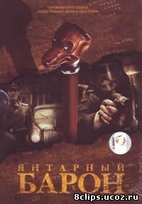 Янтарный барон (2007)