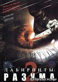 Лабиринты разума 2 сезон (2007)