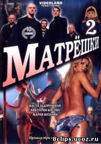 Матрешки 2 сезон (2007)