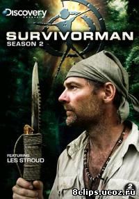 Наука выживать 2 сезон (2007)