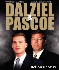 Дэлзил и Пэскоу 12 сезон (2007)