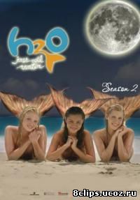 .H2O: Просто добавь воды 2 сезон (2007)