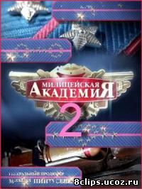 Милицейская академия 2 сезон (2007)
