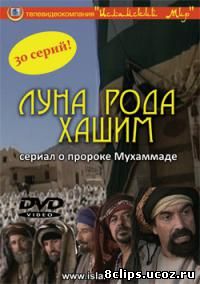 Луна рода Хашим (2008)