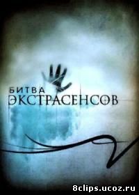 Битва экстрасенсов 2 сезон (2007)
