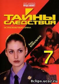 Тайны следствия 7 сезон (2007)