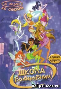Клуб Винкс – Школа волшебниц 4 сезон (2007)