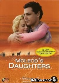 Дочери Маклеода 7 сезон (2007)