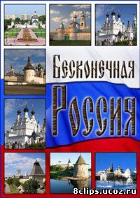 Бесконечная Россия (2008)