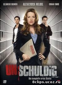 Невиновен (2008)