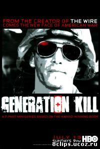 Поколение убийц (2008)