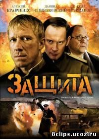 Защита (2008)