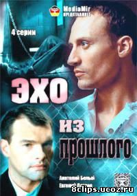 Эхо из прошлого (2008)