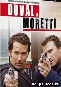 Дюваль и Моретти (2008)