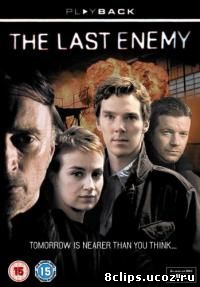 Последний враг (2008)