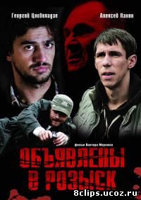 Объявлены в розыск (2008)