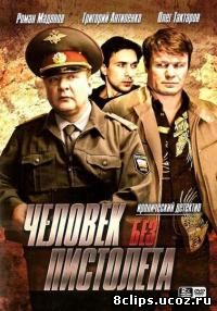 Человек без пистолета (2008)