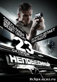 Непобедимый (2008)