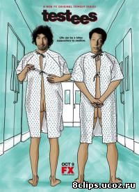 Подопытные (2008)