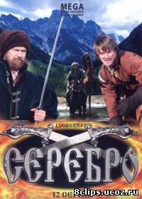 Серебро (2008)