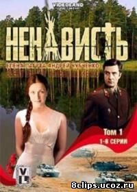 Ненависть (2008)