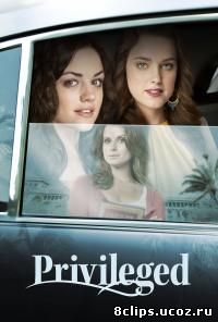 Избалованные (2008)