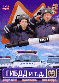 ГИБДД и т.д. (2008)