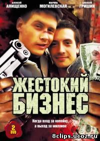 Жестокий бизнес (2008)