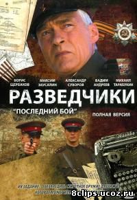 Разведчики: Последний бой (2008)