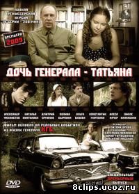 Дочь генерала - Татьяна (2008)