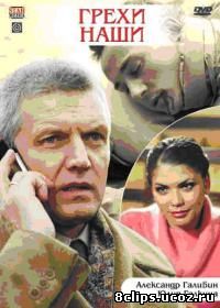 Грехи наши (2008)