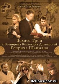 Золото Трои (2008)