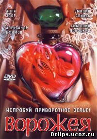 Ворожея (2008)