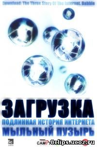 Загрузка: Подлинная история Интернета (2008)