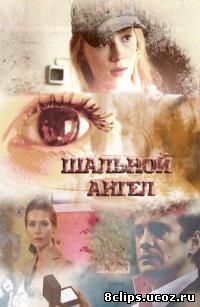 Шальной ангел (2008)