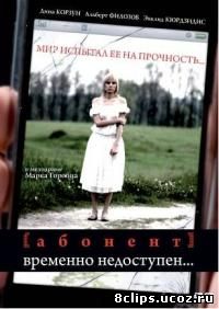 Абонент временно недоступен... (2008)