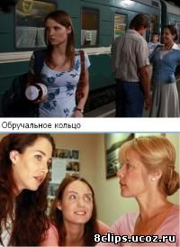 Обручальное кольцо (2008)