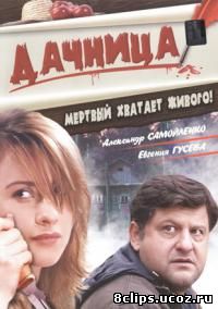 Дачница (2008)