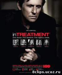 Лечение (2008)