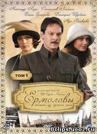 Ермоловы (2008)