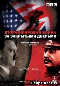 Вторая мировая война: За закрытыми дверьми (2008)