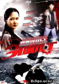 Ментовские войны – Эпилог (2008)