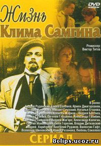 Жизнь Клима Самгина (1986)