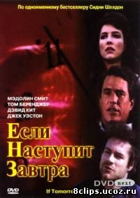 Если наступит завтра (1986)