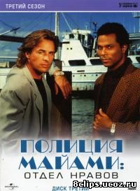 Полиция Майами: Отдел нравов 3 сезон (1986)