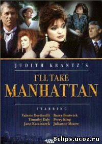 Я покорю Манхэттен (1987)