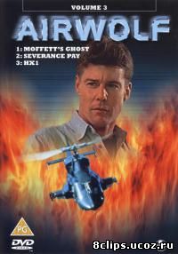 Воздушный волк 3 сезон (1986)