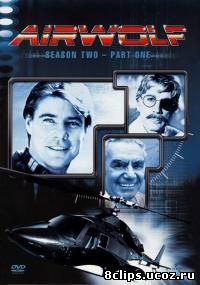 Воздушный волк 2 сезон (1985)