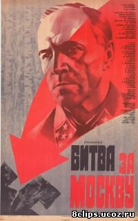 Битва за Москву (1985)