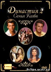 Династия 2: Семья Колби (1985)
